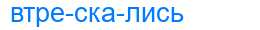 Деление слова втрескались