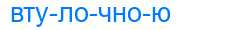 Деление слова втулочною