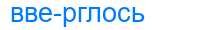 Деление слова вверглось