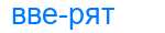 Деление слова вверят