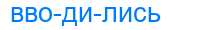 Деление слова вводились