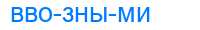 Деление слова ввозными