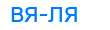 Деление слова вяля