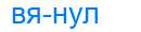Деление слова вянул