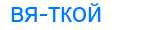 Деление слова вяткой
