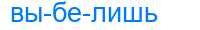 Деление слова выбелишь
