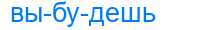 Деление слова выбудешь