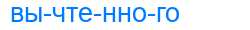 Деление слова вычтенного