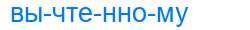 Деление слова вычтенному