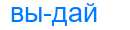 Деление слова выдай
