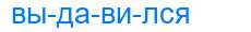 Деление слова выдавился
