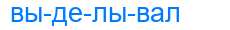 Деление слова выделывал