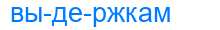 Деление слова выдержкам