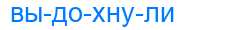 Деление слова выдохнули