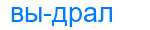 Деление слова выдрал