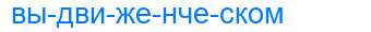 Деление слова выдвиженческом