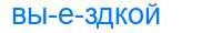 Деление слова выездкой