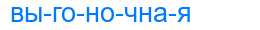 Деление слова выгоночная