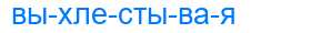 Деление слова выхлестывая
