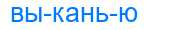 Деление слова выканью