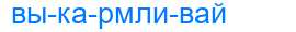 Деление слова выкармливай