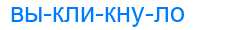 Деление слова выкликнуло