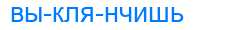 Деление слова выклянчишь