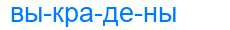 Деление слова выкрадены