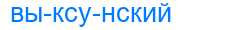 Деление слова выксунский