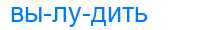 Деление слова вылудить