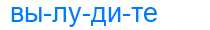 Деление слова вылудите