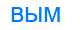 Деление слова вым