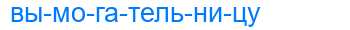 Деление слова вымогательницу