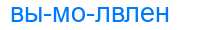 Деление слова вымолвлен