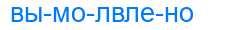 Деление слова вымолвлено
