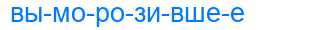 Деление слова выморозившее