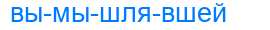 Деление слова вымышлявшей