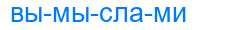 Деление слова вымыслами