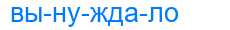 Деление слова вынуждало