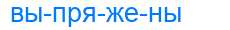 Деление слова выпряжены