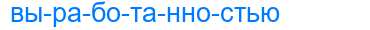 Деление слова выработанностью