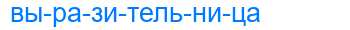 Деление слова выразительница