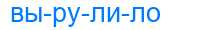 Деление слова вырулило