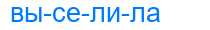 Деление слова выселила
