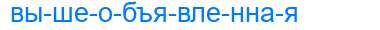 Деление слова вышеобъявленная