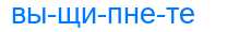 Деление слова выщипнете