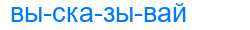 Деление слова высказывай