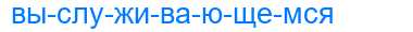 Деление слова выслуживающемся