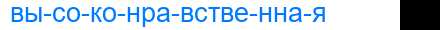 Деление слова высоконравственная
