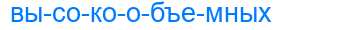 Деление слова высокообъемных